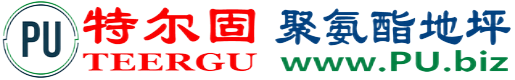 特尔固®河北聚氨酯地坪